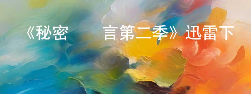 曹清林發布《秘密與謊言第二季》迅雷下載/在線觀看-都市情感-美劇天堂